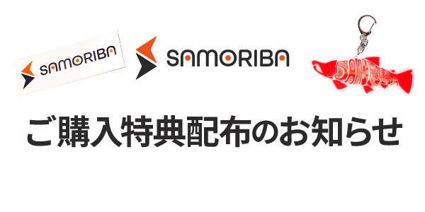 ご購入特典配布のお知らせ
