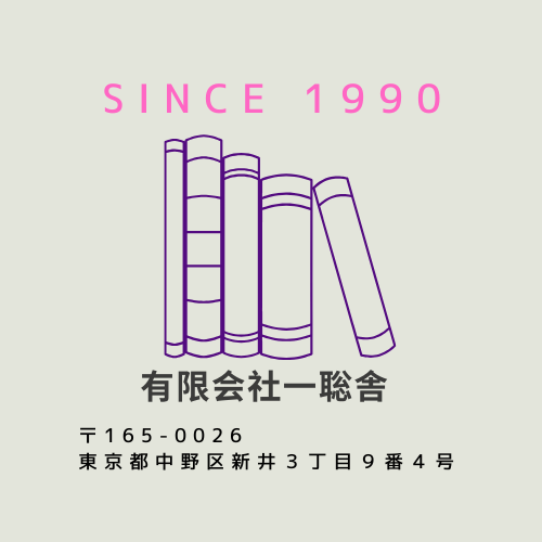 【一聡舎】ってどんな会社？！ですか？