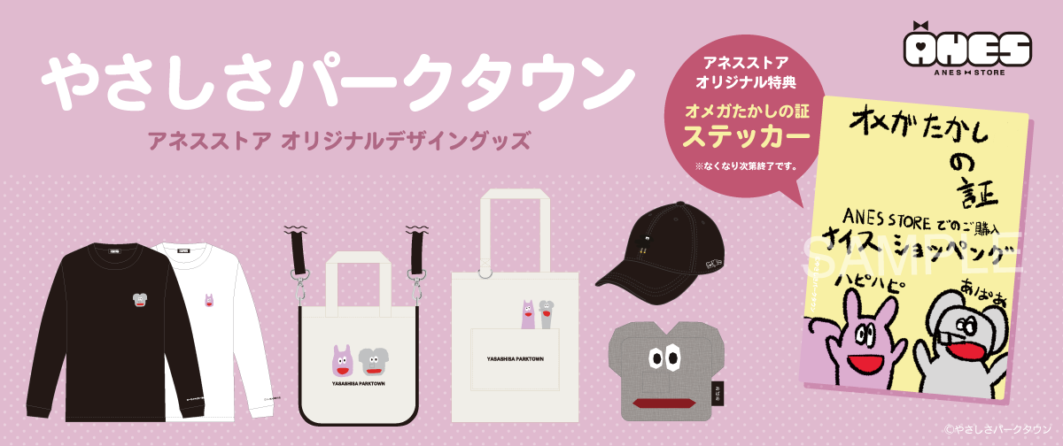 『やさしさパークタウン』アネスストア オリジナルグッズの登場です♪
