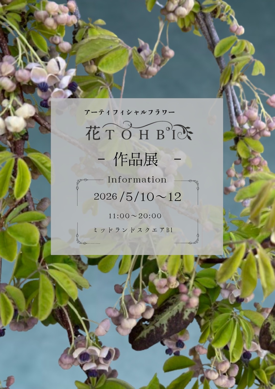 花とうび-作品展- お知らせ