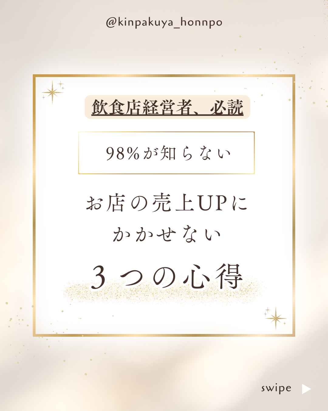 【飲食店経営者、必読❗️】 お店の売上UPにかかせない "3つの心得"