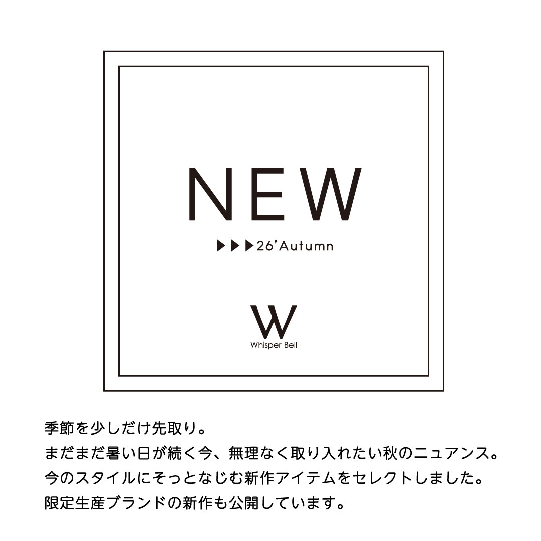 26‘AUTUMN | 新作特集！