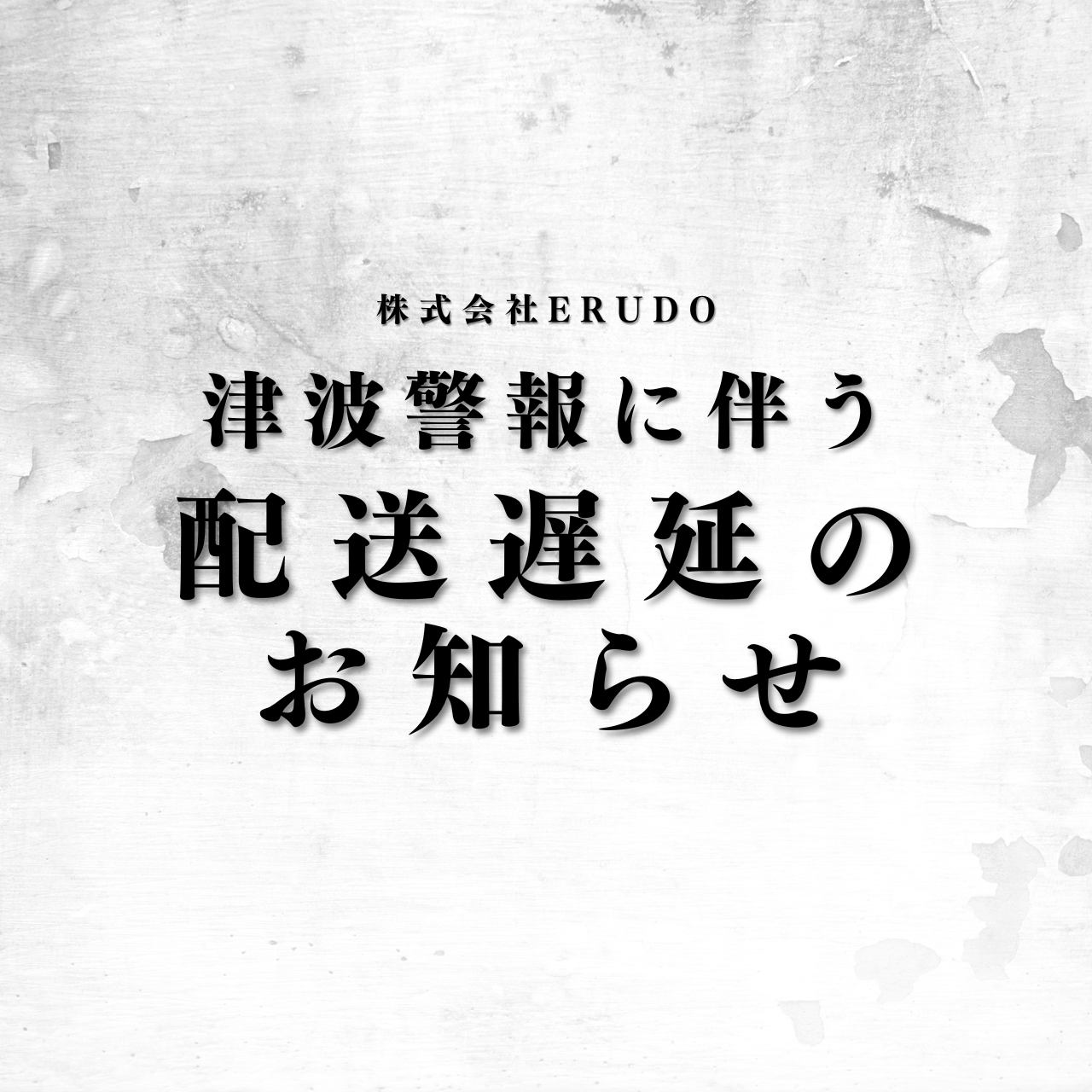 津波警報による配送遅延のお知らせ