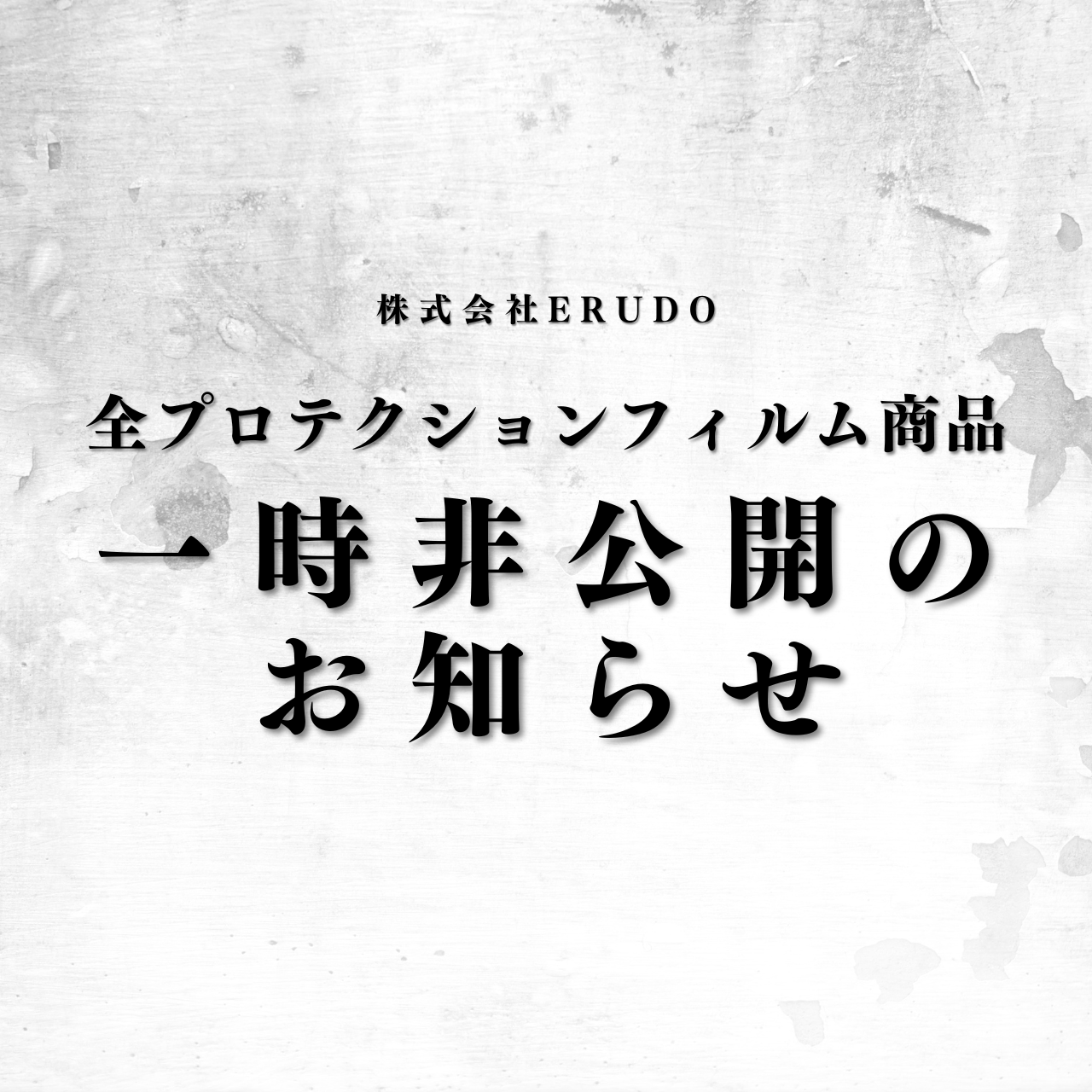 【重要】全プロテクションフィルム商品一時非公開のお知らせ