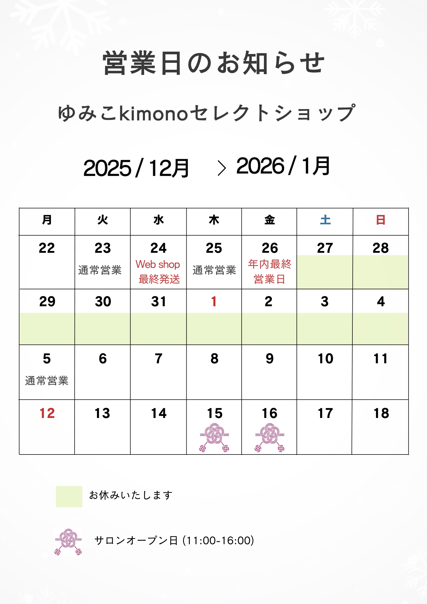 年末年始の営業日・1月サロンオープン日のお知らせ