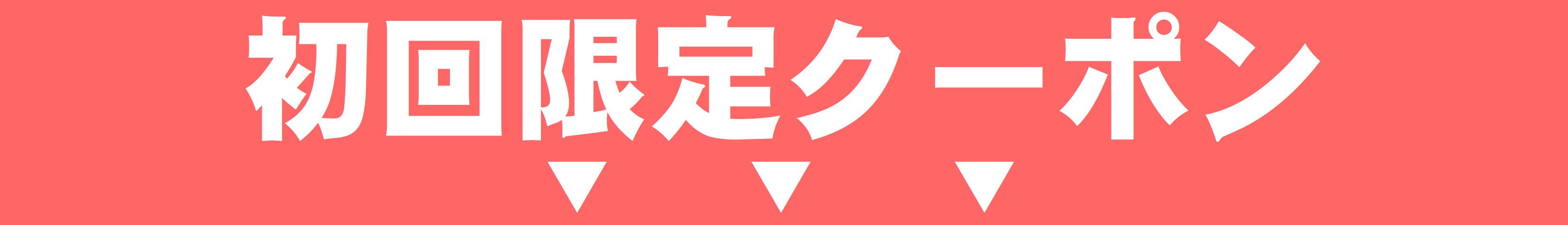 期間限定クーポン🎁 一覧はこちら!