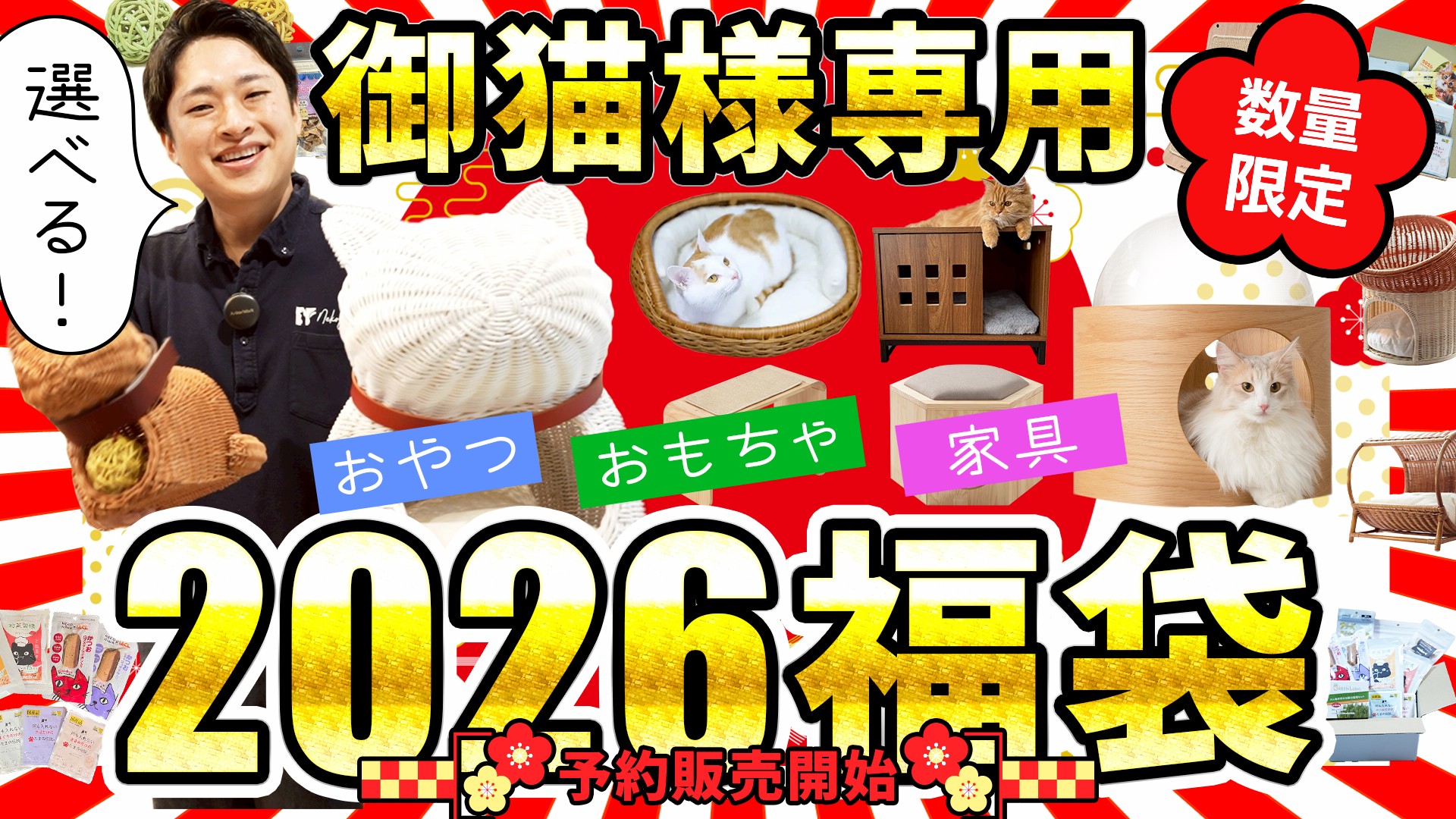 【2026福袋】予約受付開始しました！詳しくはこちら！