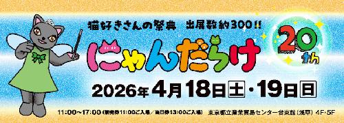 抽選で50名様に「猫イベント無料招待チケット」が当たる!?🎁