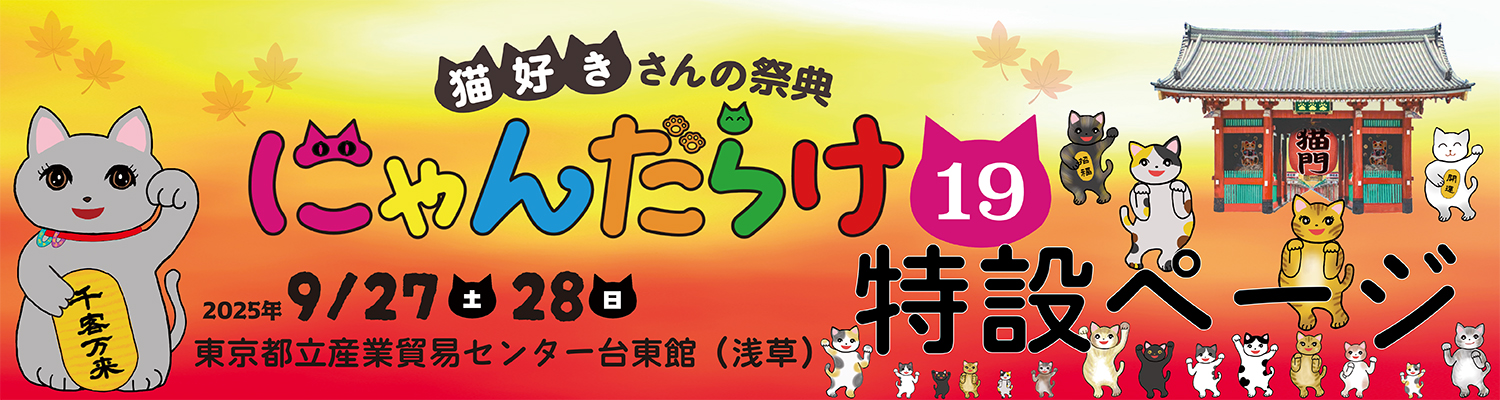 抽選で50名様に「猫イベント招待チケット」を無料プレゼント🎁
