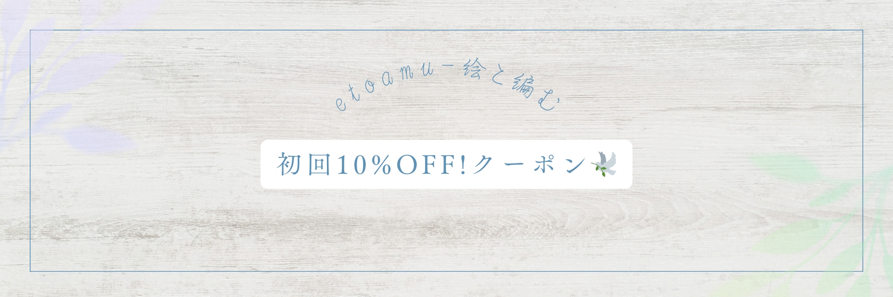 【公式ショップ限定】初回10％OFFクーポン配布中！
