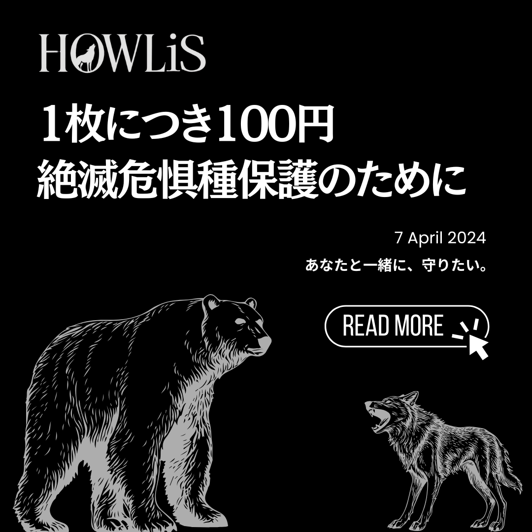1枚につき100円、絶滅危惧種保護のために。～私たちが、未来に示す一歩～