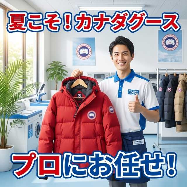 【カナダグースのクリーニング】夏に出すのは遅い？恥ずかしい？プロが本音でお答えします！