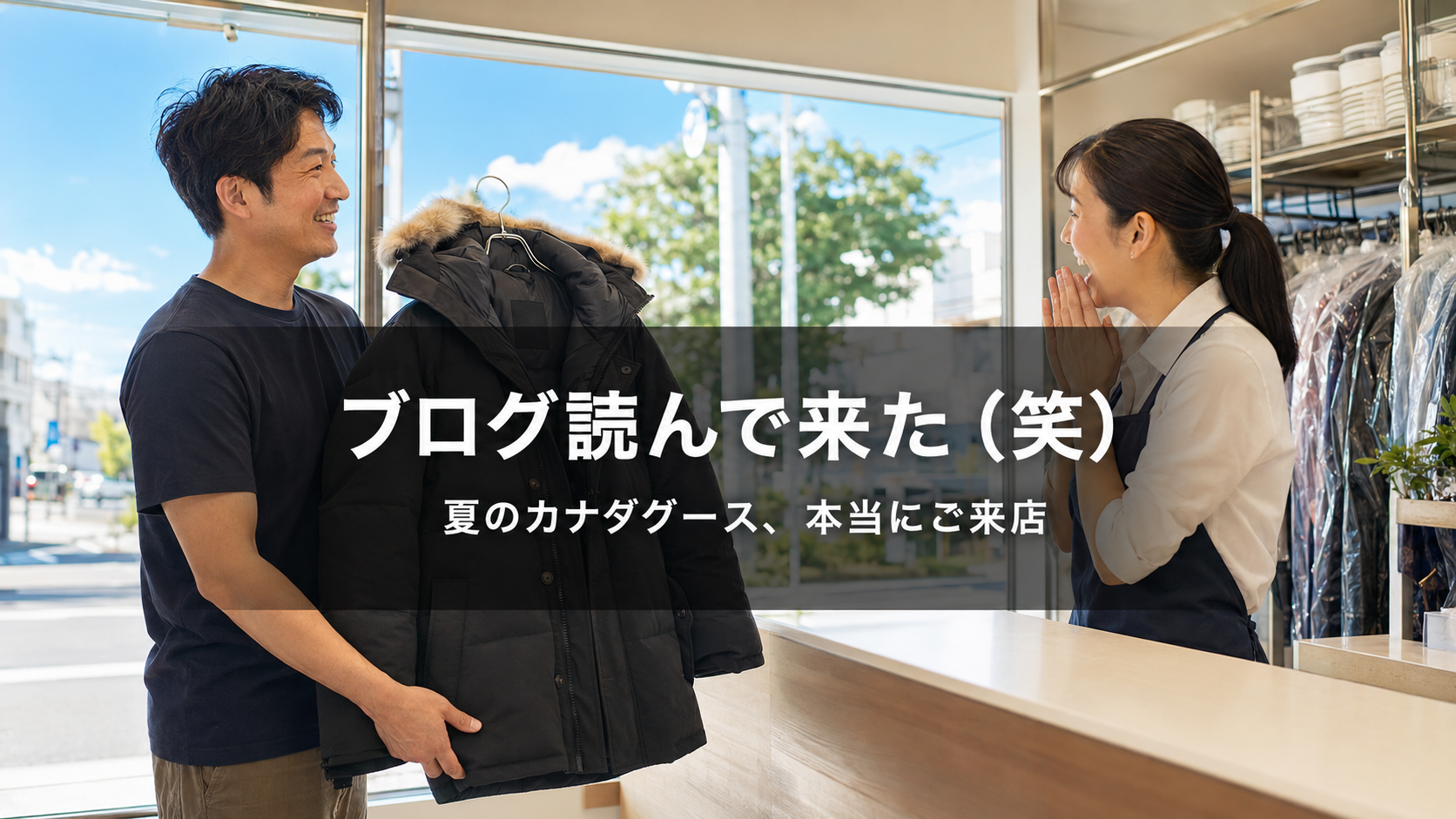 【本当に来た(笑)】「ブログを読んで、カナダグース持ってきたわー」と言われた話