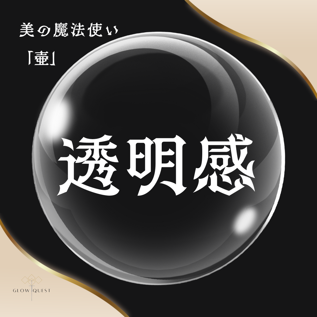 肌の「透明感」ってただ白いとか明るいだけじゃない