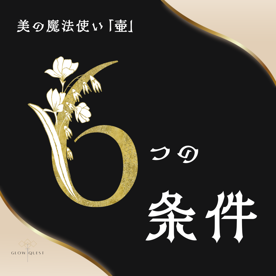 美しい肌の条件ーGlow Quest的に考える★お肌の健やかサイン６つ