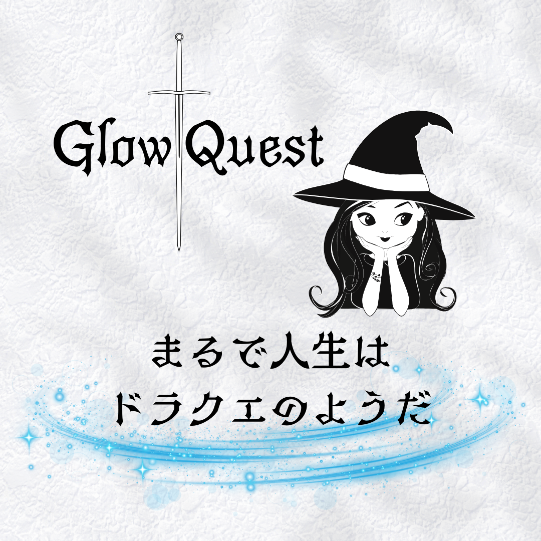 人生はまるでドラクエのようだーGlowQuest