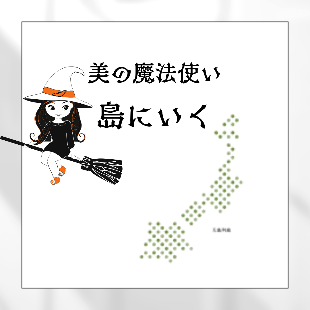 美の魔法使い　島にいく