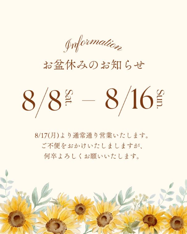 お盆休みに関するお知らせ