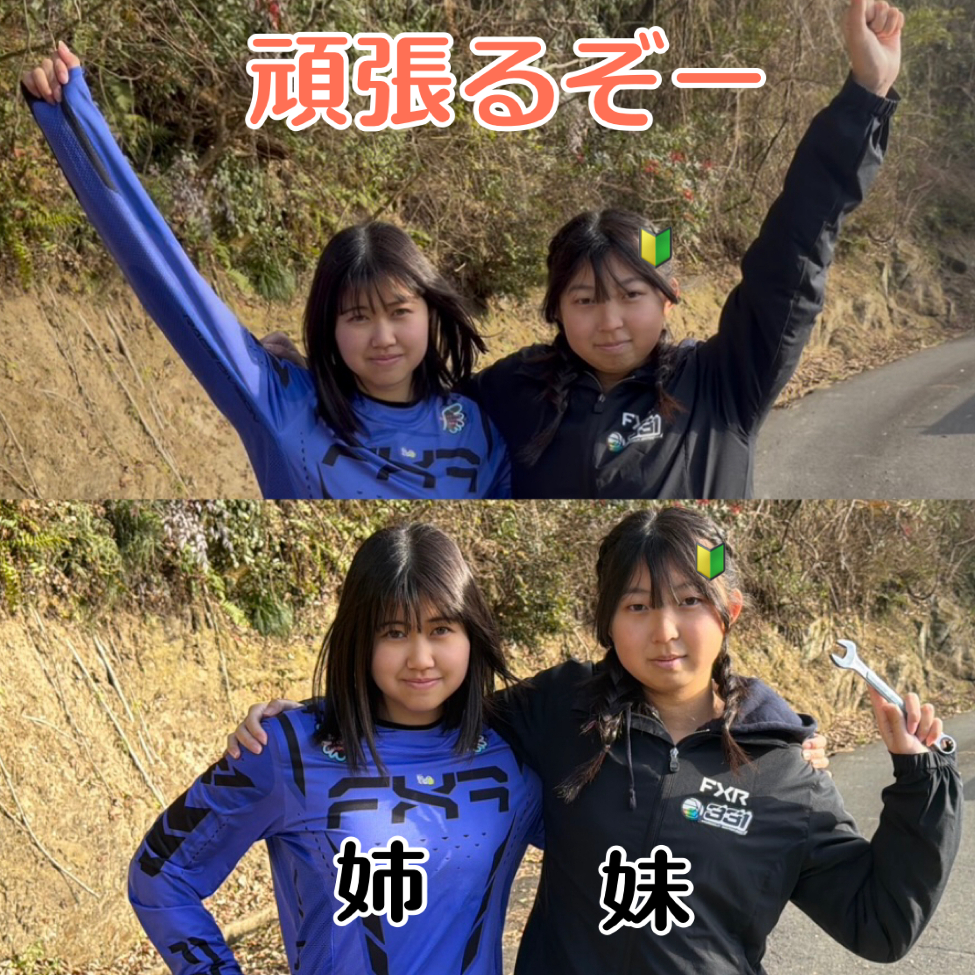 姉妹で挑む2026年