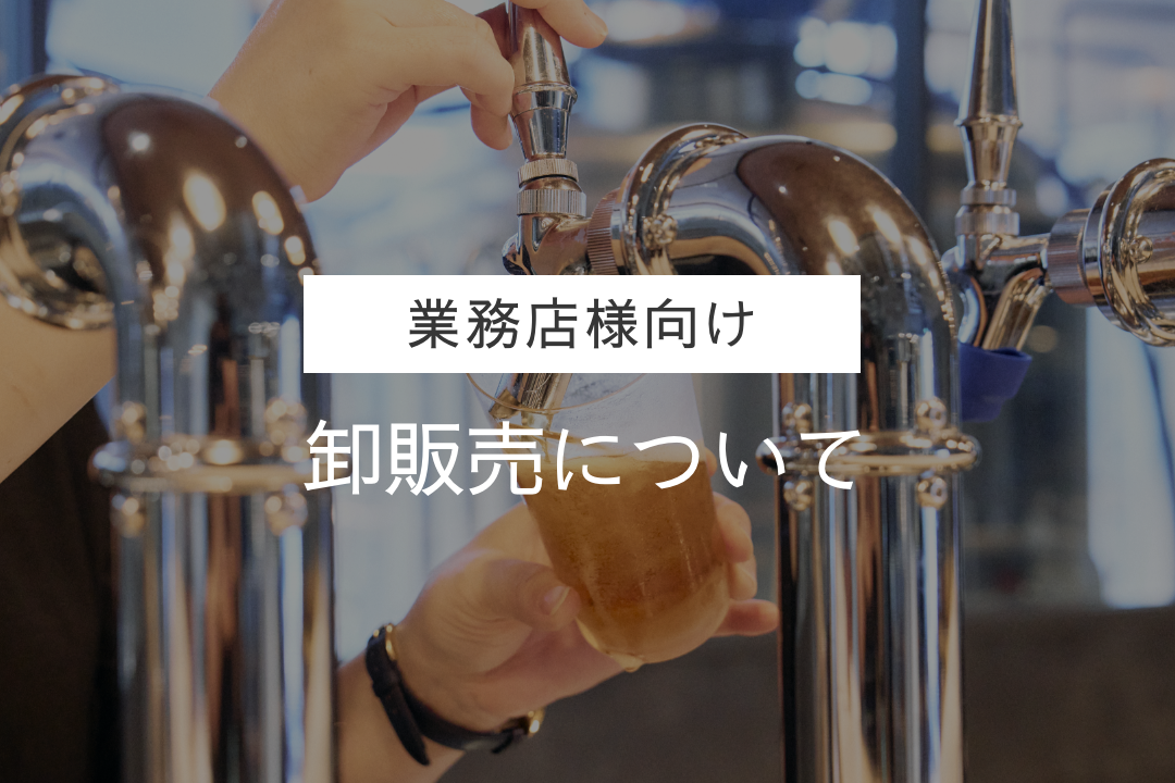 【業務店様向け】卸販売について