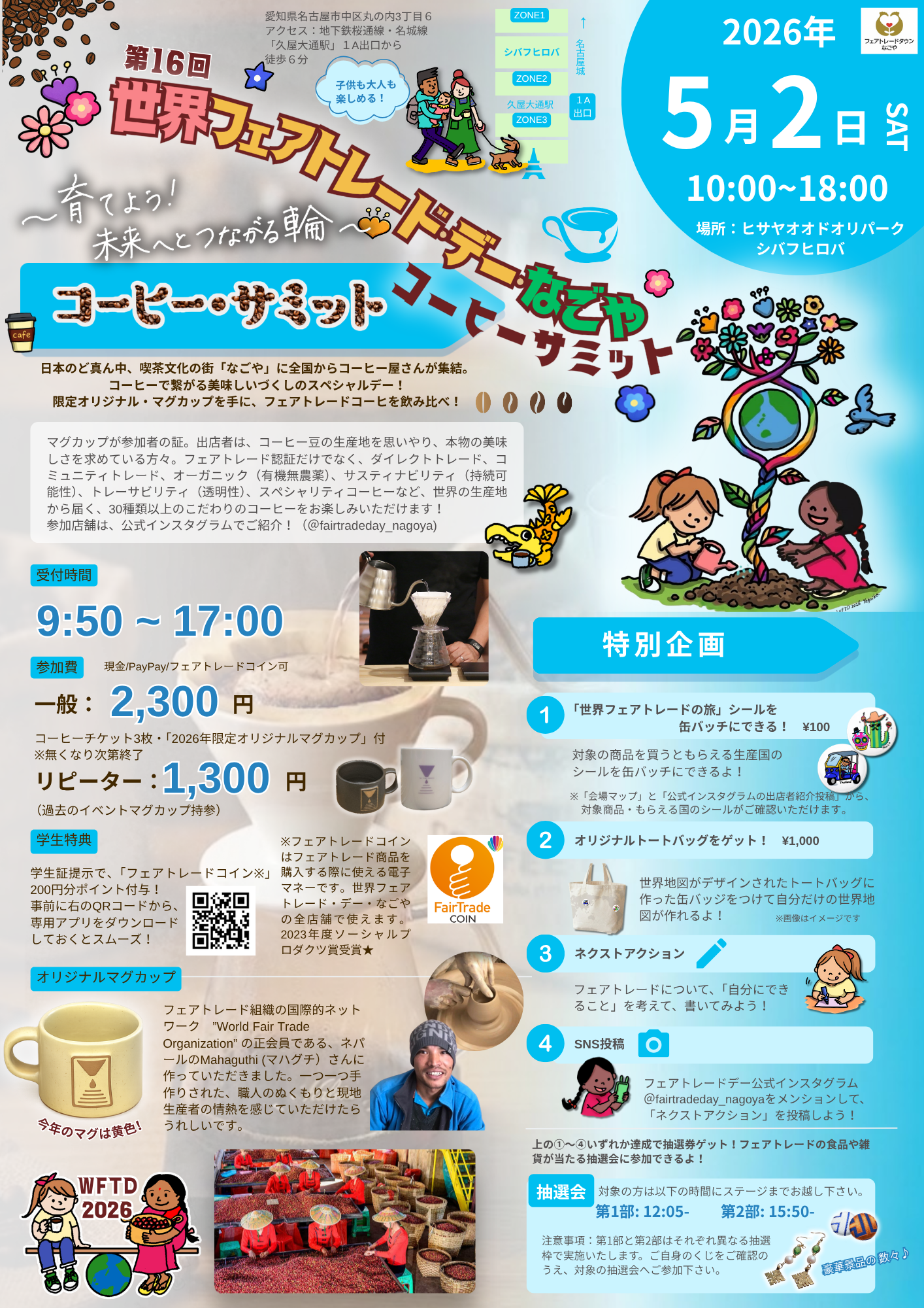 【2026年5月|名古屋】出店&イベント情報まとめ|第16回世界フェアトレード・デー・なごや ほか