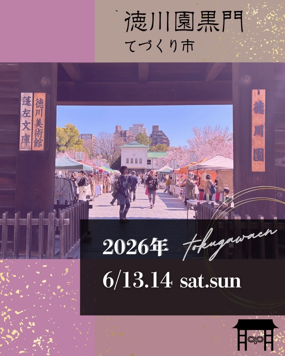 【2026年6・7月|名古屋】出店&イベント情報まとめ|徳川園黒門てづくり市ほか