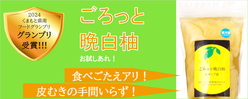祝!!「ごろっと晩白柚」2024くまもと県南フードグランプリにおいて、グランプリ受賞!!