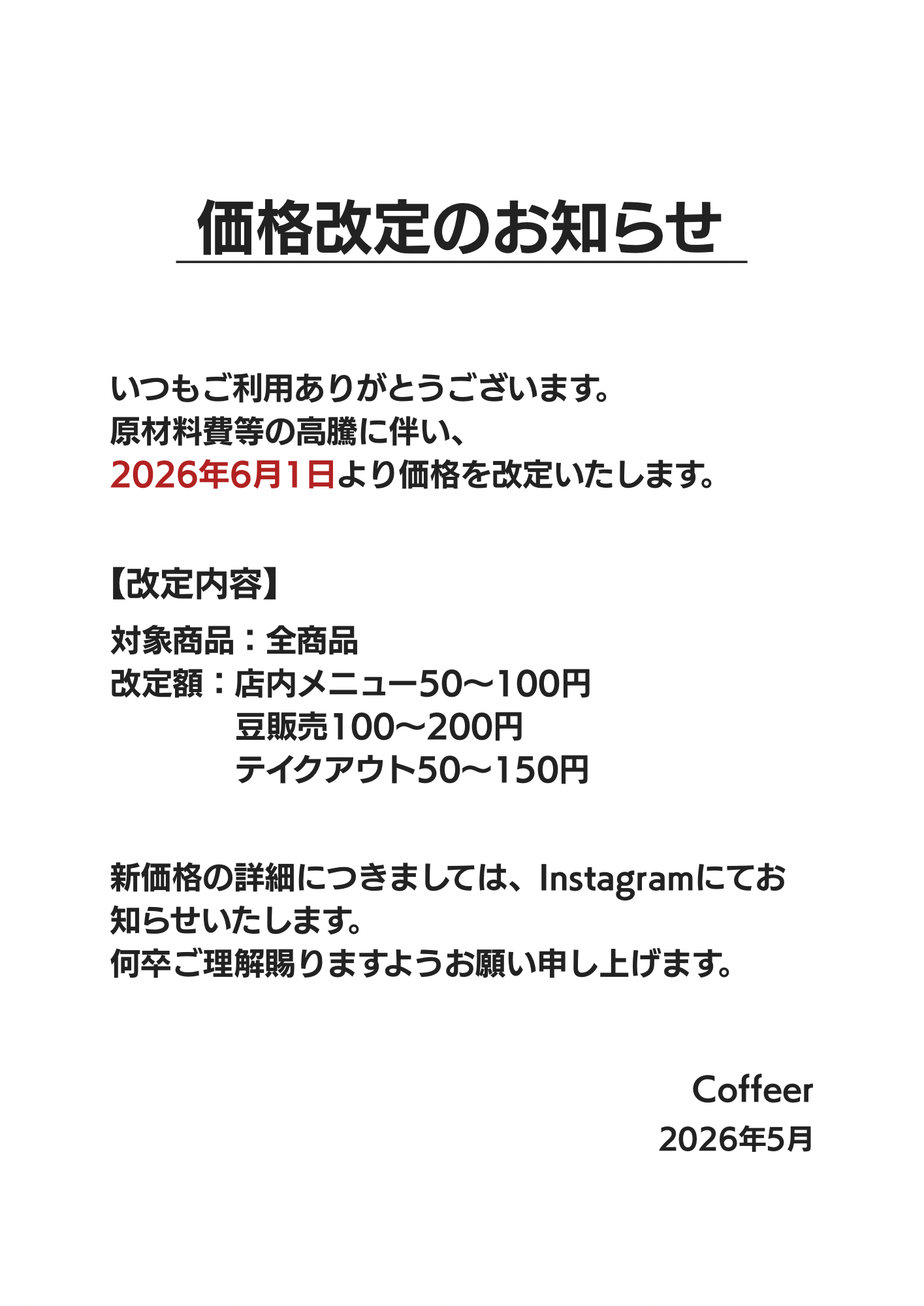 価格改定のお知らせ