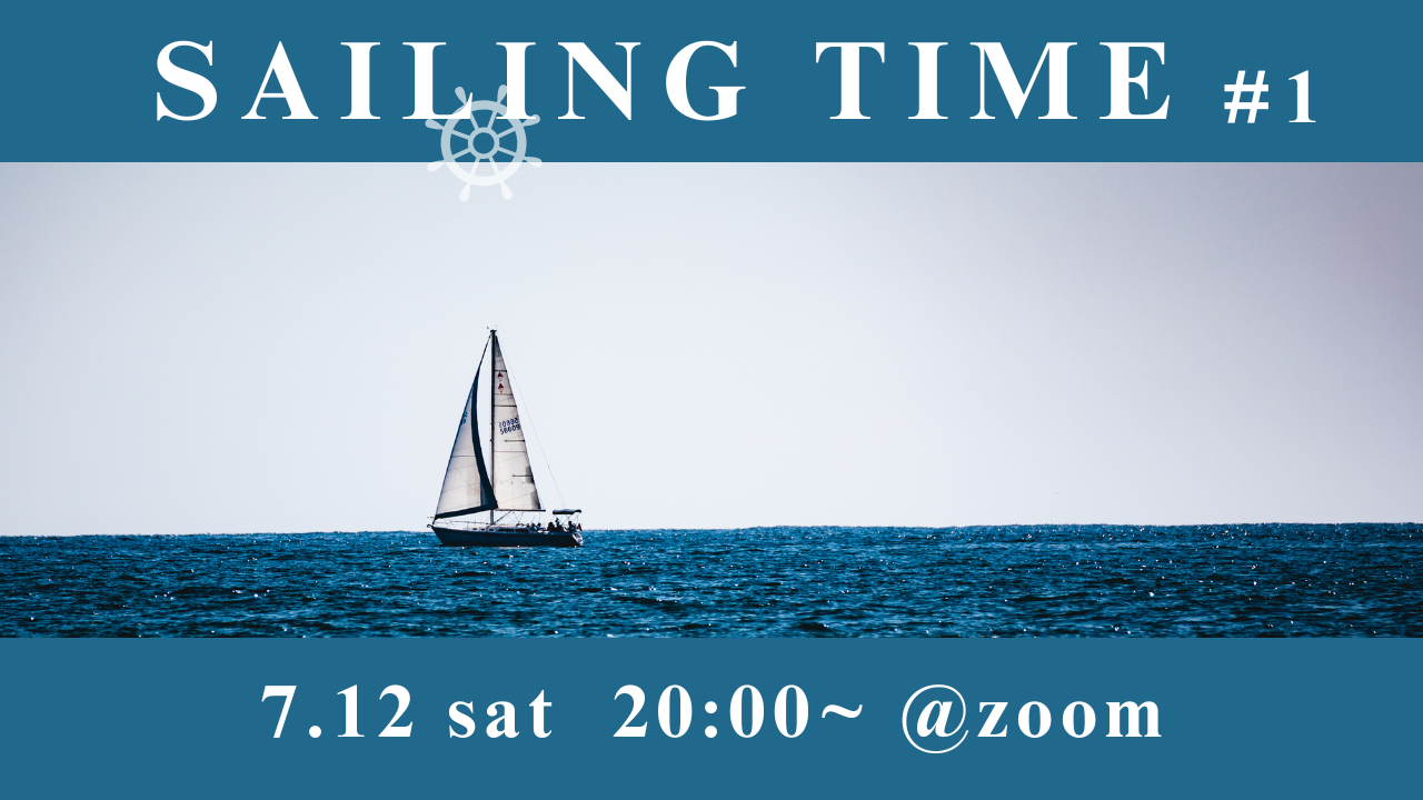 【Event】オンラインイベント「Sailing Time #1」（2025.7.12）
