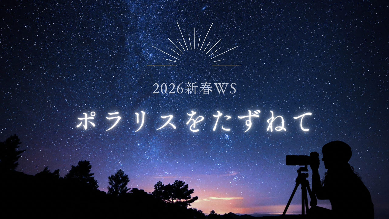 【Event】無料オンラインイベント「ポラリスをたずねて」