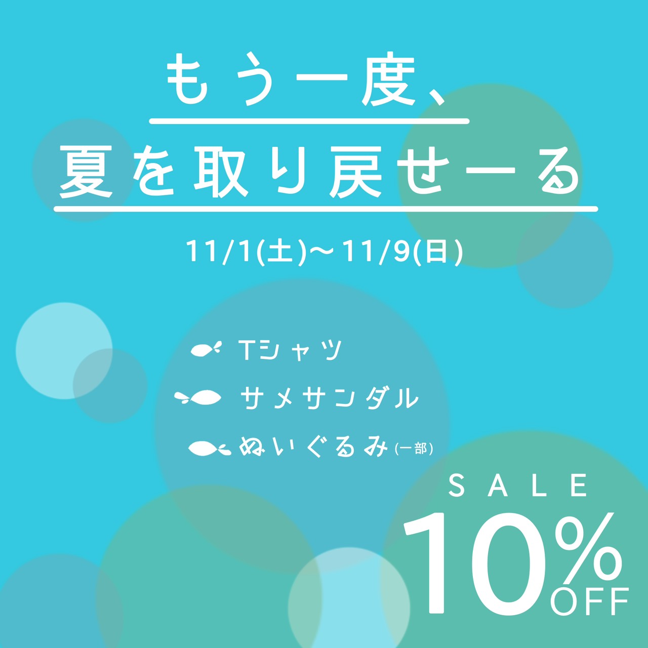 夏物SALE「もう一度、夏を取り戻せーる🌴✨」11/9(日)まで！