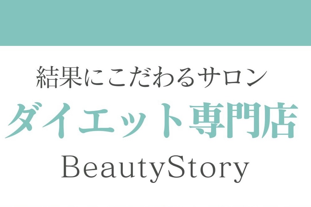 BeautyStoryの想い