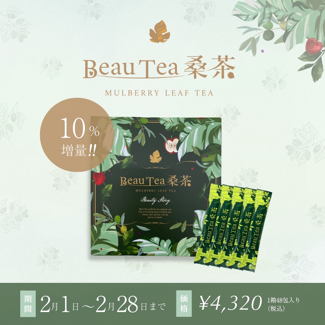🌿BeauTea桑茶増量キャンペーン