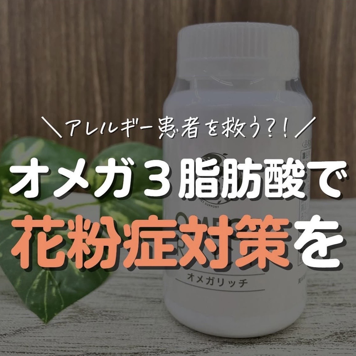 花粉症対策の鍵を握る"油"とは？