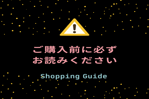 ご購入の前に必ずお読みください
