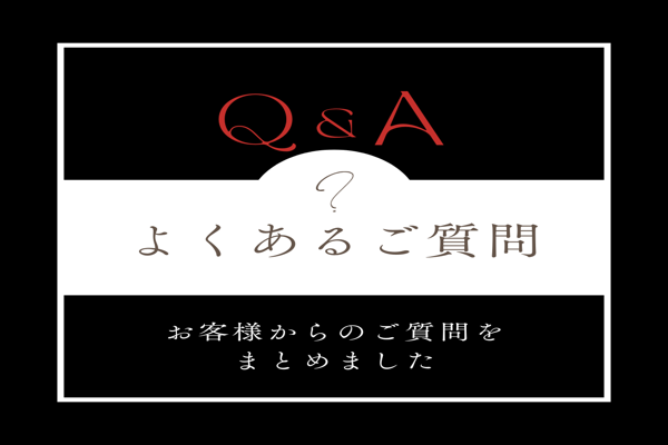 よくある質問Q＆A