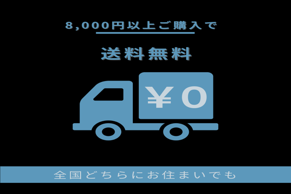 8,000円以上のご購入で送料無料