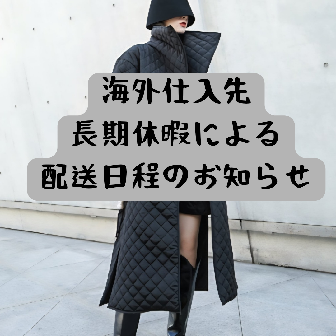 海外仕入れ先メーカー 長期休業に伴う配送についてのご案内（R.Queen）