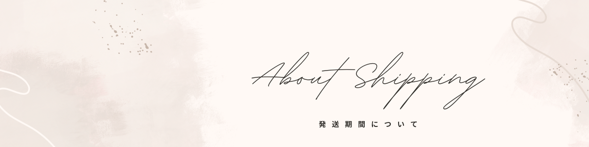 発送について