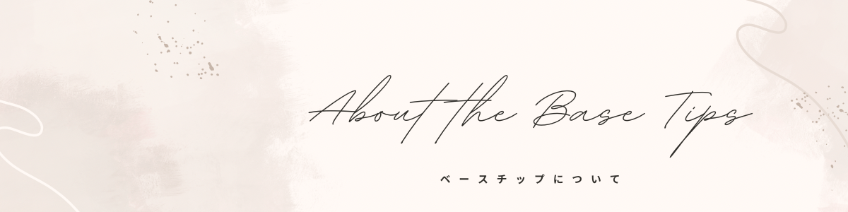 ベースチップとサイズの決め方