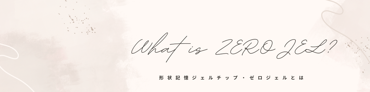 形状記憶ジェルチップ ゼロジェルについて