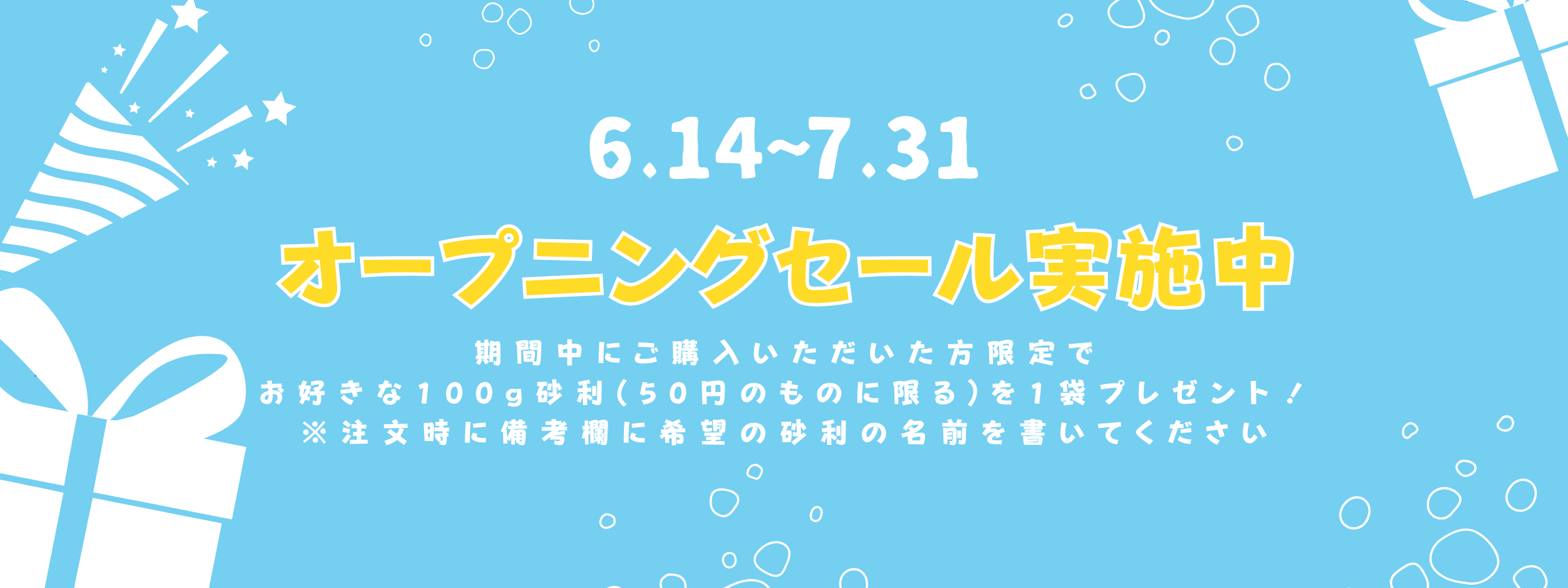 オープニングセール実施中！！！