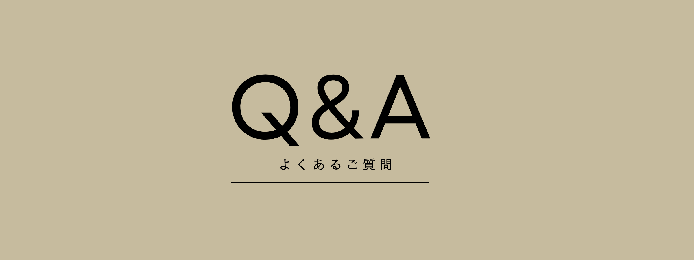 よくあるご質問
