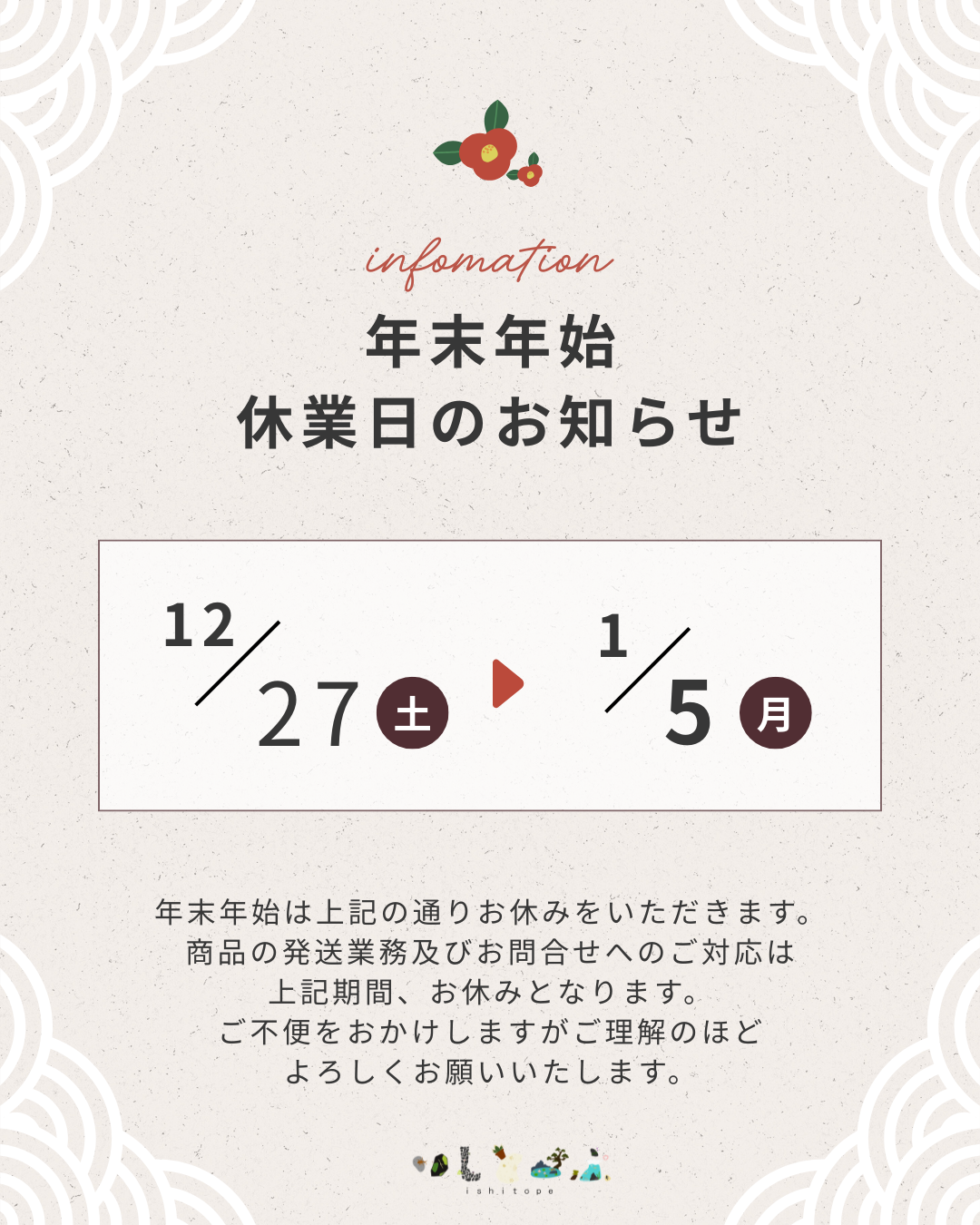 年末年始休業のお知らせ