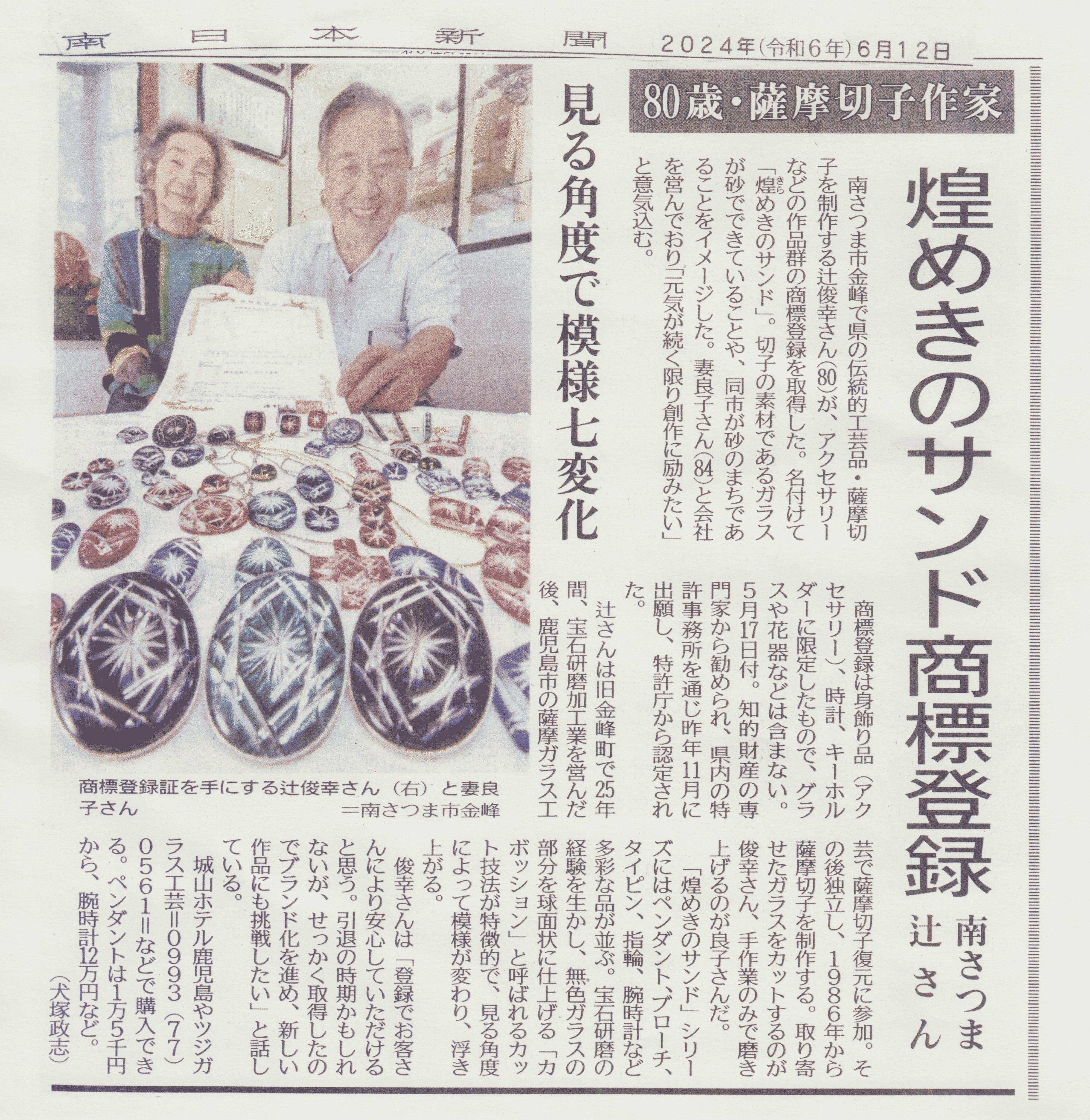 薩摩切子 煌めきのサンド 商標登録