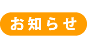お知らせサンプル_04