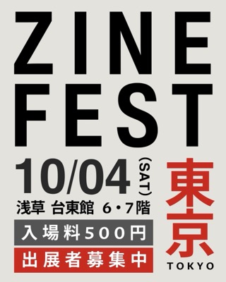 「ZINE Fest. 東京」出展します！