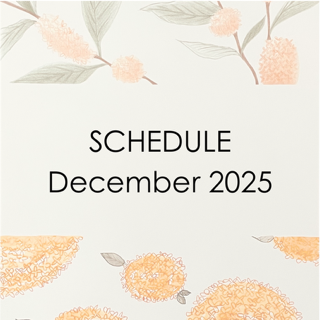 2025年12月のスケジュール