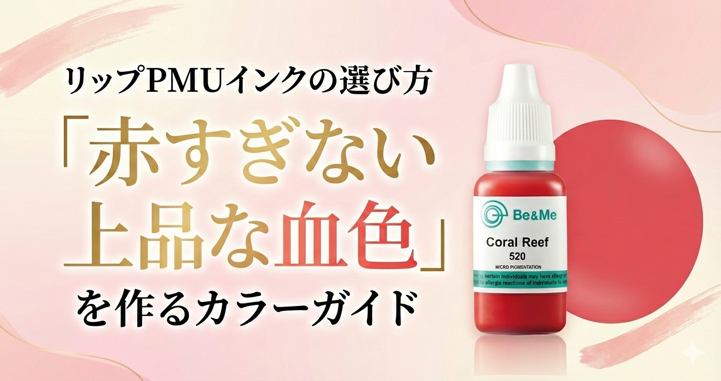 リップPMUインクの選び方｜「赤すぎない上品な血色」を作るカラーガイド