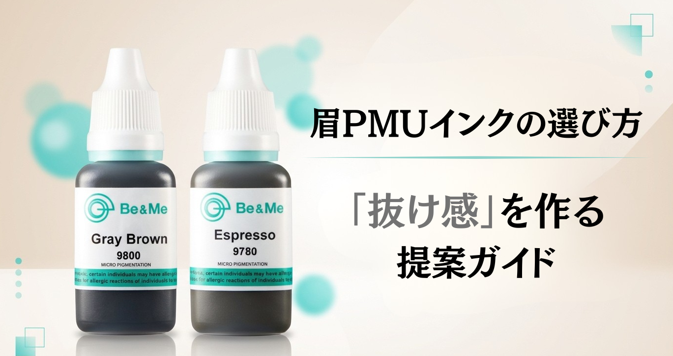 眉PMUインクの選び方｜「抜け感」を作る提案ガイド